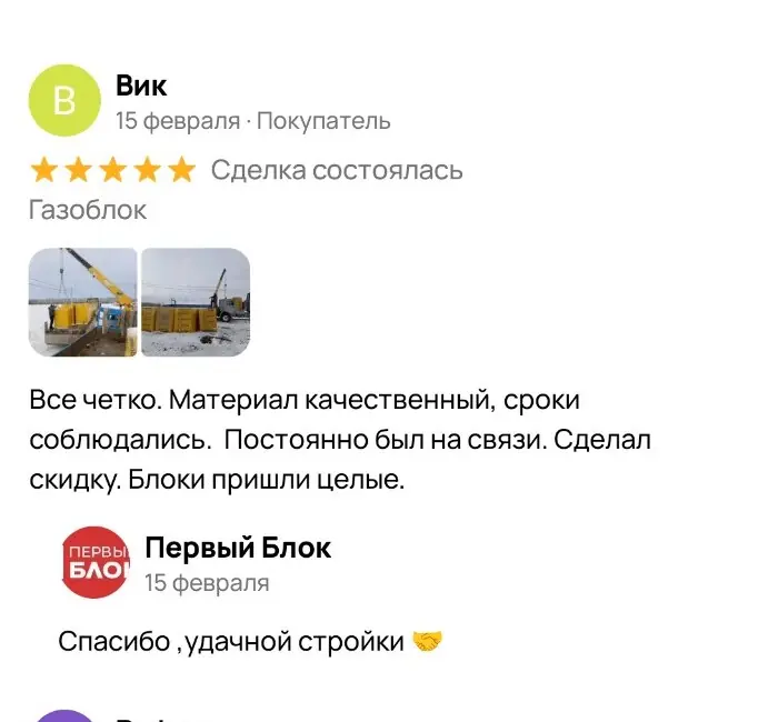 Отзыв Вика на Авито: материал качественный, сроки соблюдены, блоки пришли целыми